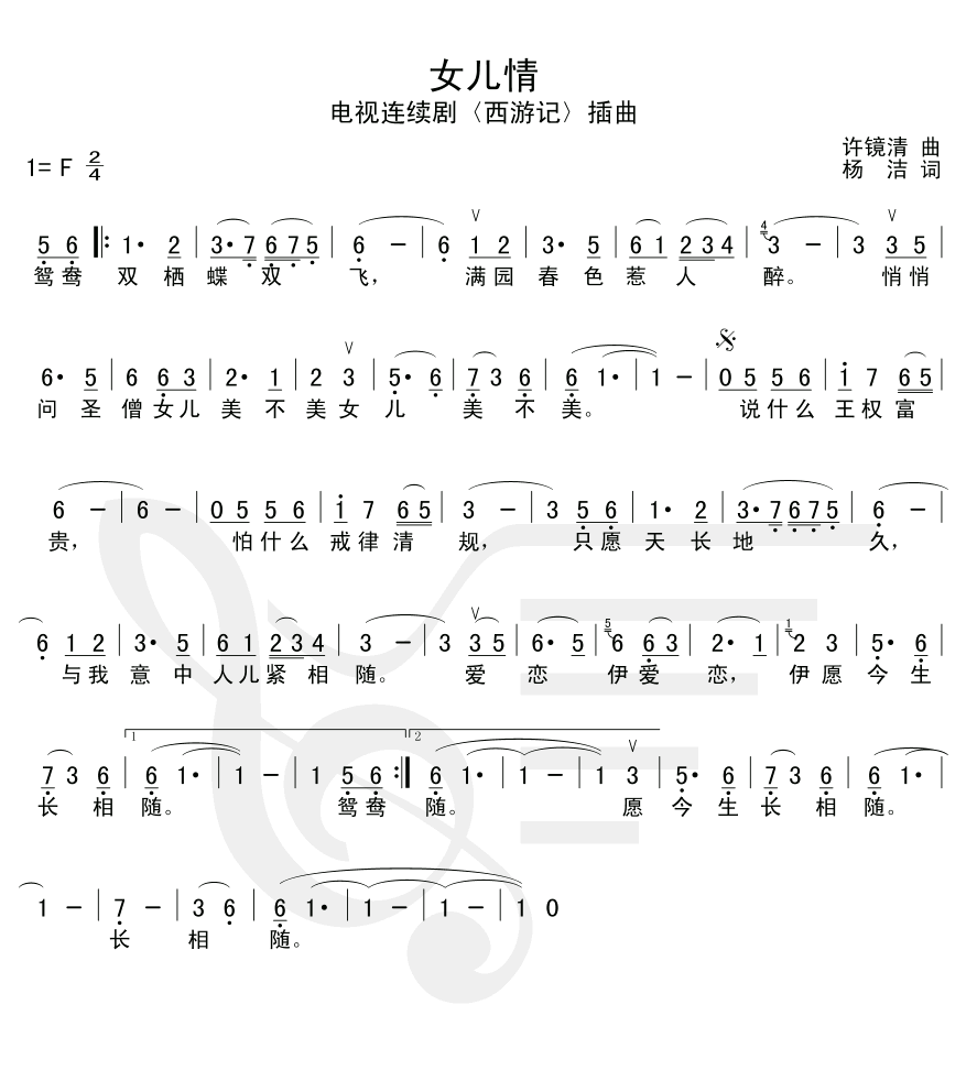 求<em>西游记插曲</em>《<em>女儿情</em>》的谱子-◇五线谱简谱